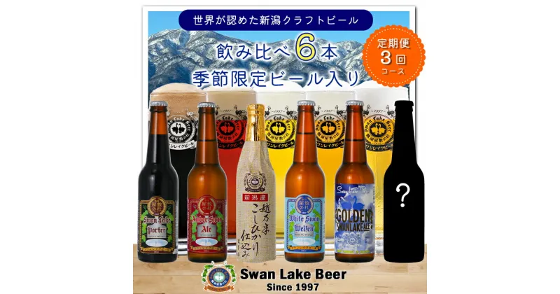 【ふるさと納税】【スワンレイクビール】 3ヶ月定期便 金賞＆季節限定ビール入り飲み比べ6本セット クラフトビール 地ビール 金賞 世界一 新潟 ブルワリー 贈答 ギフト クール便