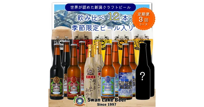 【ふるさと納税】【スワンレイクビール】 3ヶ月定期便 金賞＆季節限定ビール入り飲み比べ12本セット クラフトビール 地ビール 金賞 世界一 新潟 ブルワリー 贈答 ギフト クール便