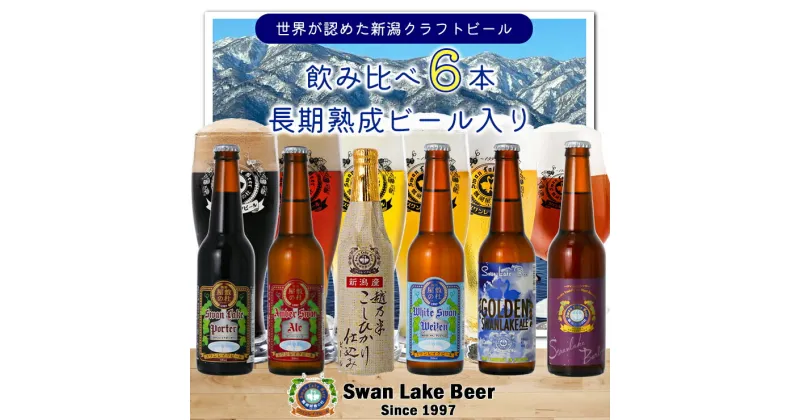 【ふるさと納税】【スワンレイクビール】 長期熟成ビール入り飲み比べ6本セット クラフトビール 地ビール 金賞 世界一 新潟 ブルワリー 贈答 ギフト クール便