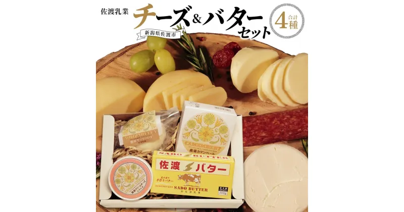 【ふるさと納税】佐渡乳業　チーズ＆バターセット | 加工食品 送料無料 セット ギフト 有塩 おつまみ ワインに合う モッツァレラチーズ クリームチーズ カマンベールチーズ 食べ比べ 食品 乳製品 お取り寄せ グルメ 新潟 人気 おすすめ レビュー 高評価