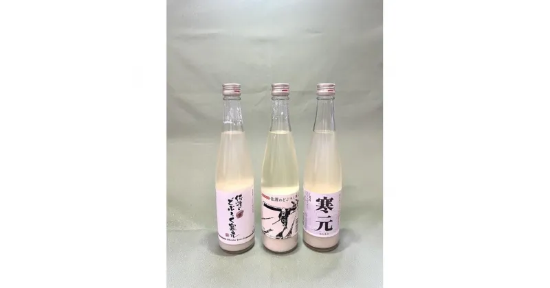 【ふるさと納税】佐渡発酵　純米濁酒　寒元と佐渡のどぶろくセット