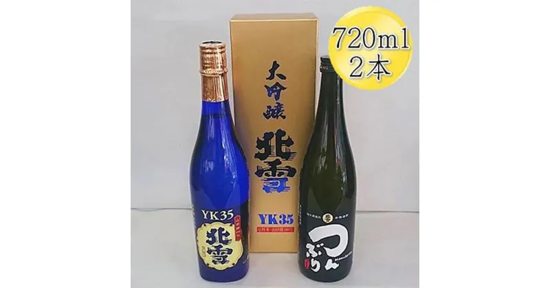 【ふるさと納税】北雪 大吟醸 YK35 & 米焼酎 つんぶり　720mlx2本セット