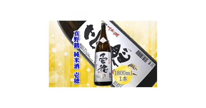 【ふるさと納税】＜佐渡の純米酒＞真野鶴　純米酒　壱穂　1800ml×1本