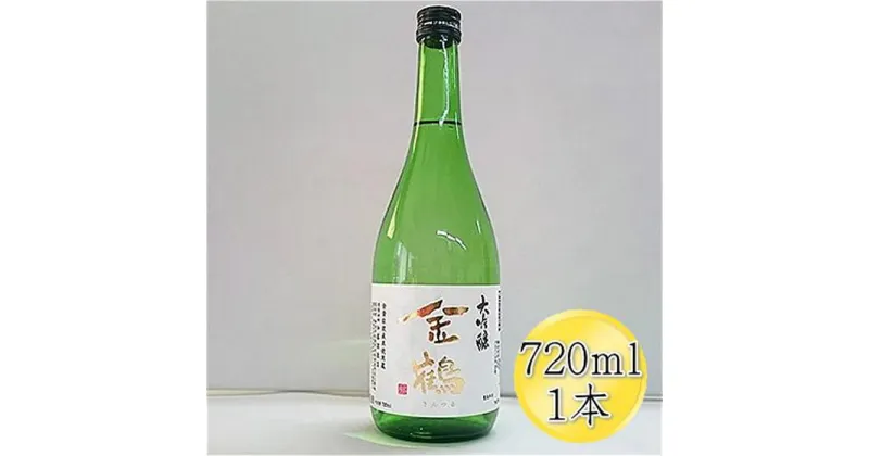 【ふるさと納税】＜佐渡の大吟醸＞金鶴　大吟醸　720ml×1本