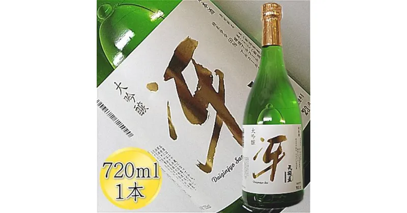 【ふるさと納税】＜佐渡の大吟醸＞天領盃　大吟醸　冴　720ml×1本