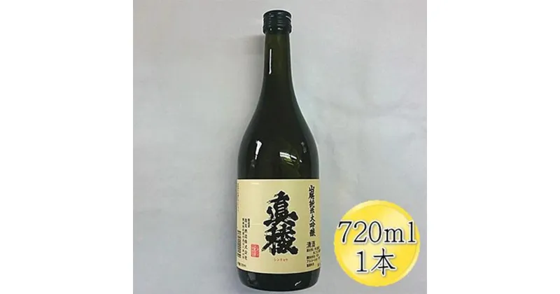 【ふるさと納税】＜佐渡の山廃＞真稜　山廃　純米大吟醸原酒　720ml×1本