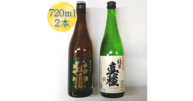 【ふるさと納税】佐渡の純米720ml×2本セット　北雪 純米酒＆真稜 純米酒