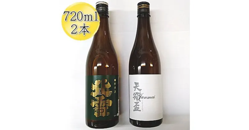 【ふるさと納税】佐渡の純米720ml×2本セット　北雪 純米酒＆天領盃 純米酒