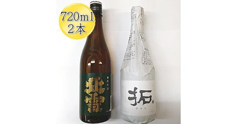 【ふるさと納税】佐渡の純米720ml×2本セット　北雪 純米酒＆金鶴 純米酒 拓