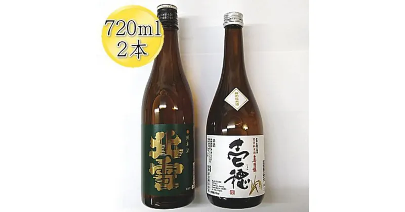 【ふるさと納税】佐渡の純米720ml×2本セット　北雪 純米酒＆真野鶴 純米酒 壱穂