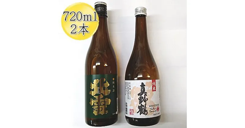 【ふるさと納税】佐渡の純米720ml×2本セット　北雪 純米酒＆真野鶴 純米酒 鶴