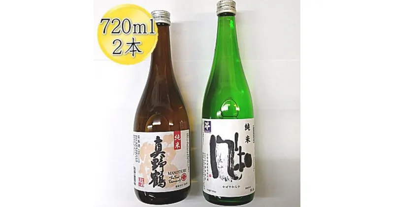 【ふるさと納税】佐渡の純米720ml×2本セット　金鶴 純米酒 風和＆真野鶴 純米酒 鶴