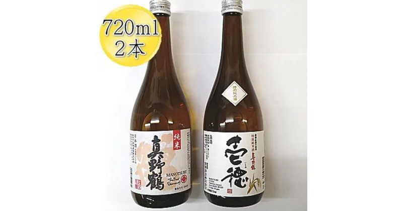 【ふるさと納税】佐渡の純米720ml×2本セット 真野鶴 純米酒 鶴 & 真野鶴 純米酒 壱穂