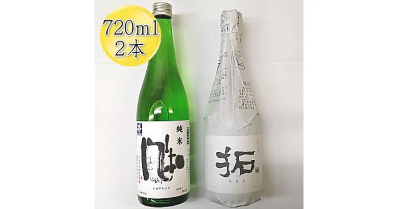 【ふるさと納税】佐渡の純米720ml×2本セット　金鶴 純米酒 風和 & 金鶴 純米酒 拓