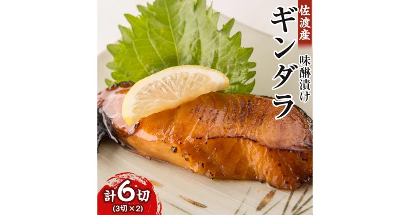 【ふるさと納税】佐渡産　ギンダラ味醂漬け6切り（3切り×2） | 魚 お魚 さかな 食品 人気 おすすめ 送料無料