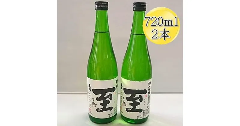 【ふるさと納税】真稜　至（いたる）純米酒＆純米吟醸　720mlx2本セット