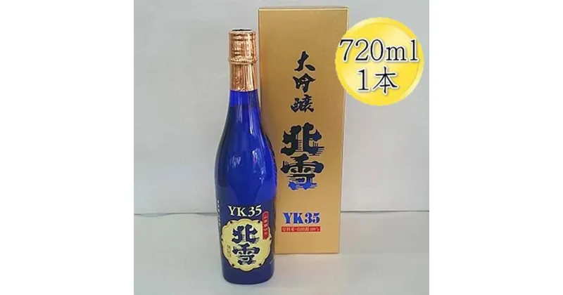 【ふるさと納税】酒 日本酒 大吟醸 北雪 ( 720ml 1本／1800ml 1本 ) YK35 佐渡を代表する日本酒 | お酒 さけ 人気 おすすめ 送料無料 ギフト