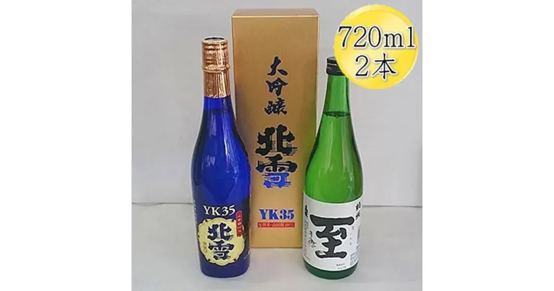 【ふるさと納税】＜佐渡の人気酒セット＞北雪　大吟醸　YK35 ＆ 真稜　至（いたる）純米酒　720mlx2本セット