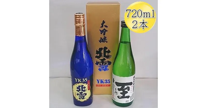 【ふるさと納税】＜佐渡の人気酒セット＞北雪　大吟醸　YK35 ＆ 真稜　至（いたる）純米吟醸　720mlx2本セット