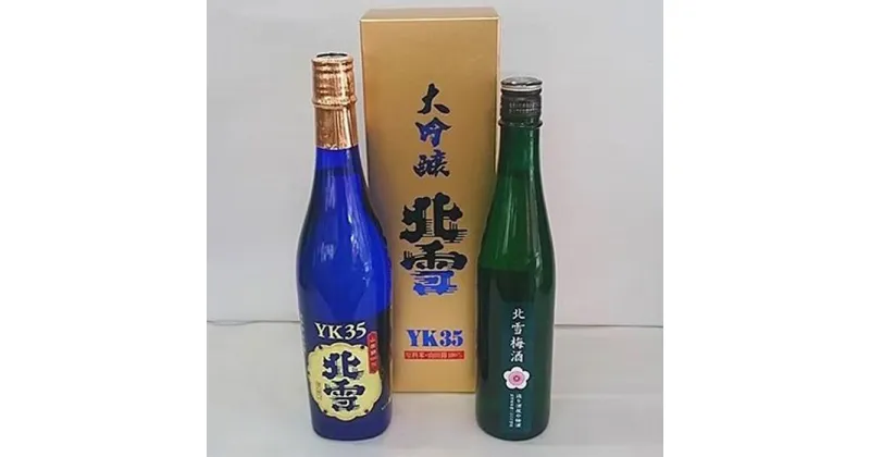 【ふるさと納税】北雪　大吟醸 YK35 720ml ＆ 梅酒 500ml　2本セット