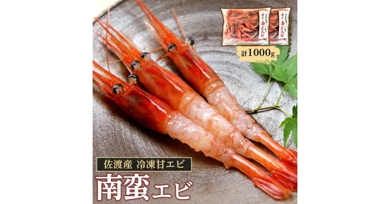 【ふるさと納税】佐渡産 冷凍南蛮エビ（甘エビ）1,000g | 海老 魚介類 水産 食品 人気 おすすめ 送料無料