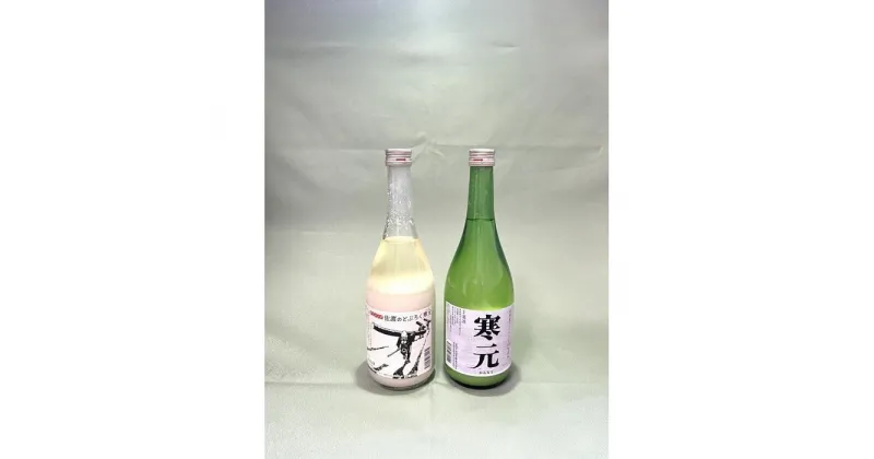 【ふるさと納税】佐渡発酵　純米濁酒　寒元と昔ながらのどぶろく　各1本