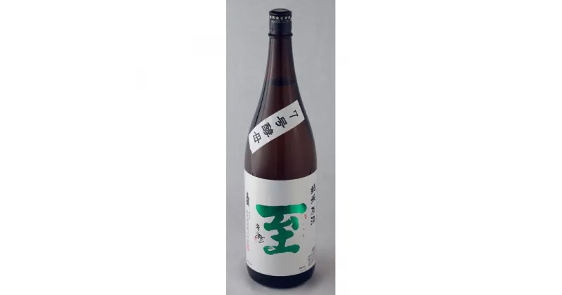 【ふるさと納税】純米原酒　至　7号酵母　1800ml