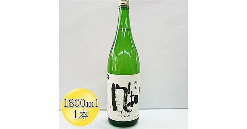 【ふるさと納税】＜佐渡の純米酒＞金鶴　純米酒　風和　1800ml×1本