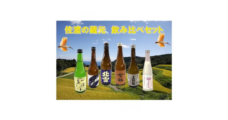 【ふるさと納税】佐渡の蔵元　飲み比べセット