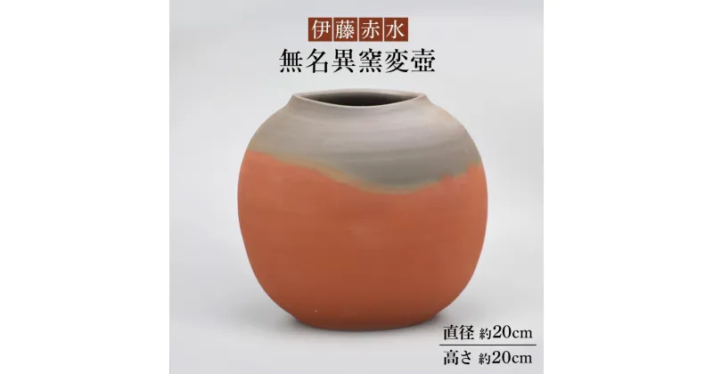 【ふるさと納税】伊藤赤水　無名異窯変壺（直径 約20cm ・高さ 約20cm）