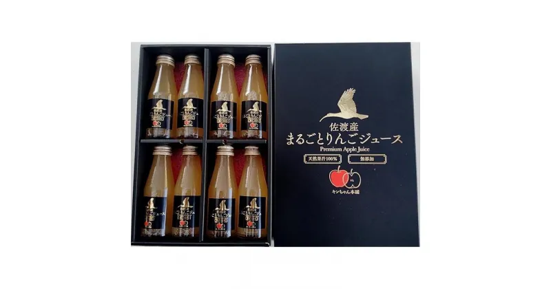 【ふるさと納税】佐渡産まるごとりんごジュースセット　100mlx8本／200mlx6本／250mlx6本