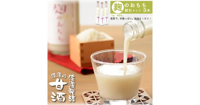 【ふるさと納税】佐渡発酵　佐渡の甘酒　麹のおちち飲むタイプ3本