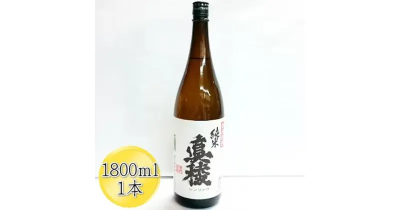 【ふるさと納税】＜佐渡の純米酒＞真稜　純米酒　1800ml×1本