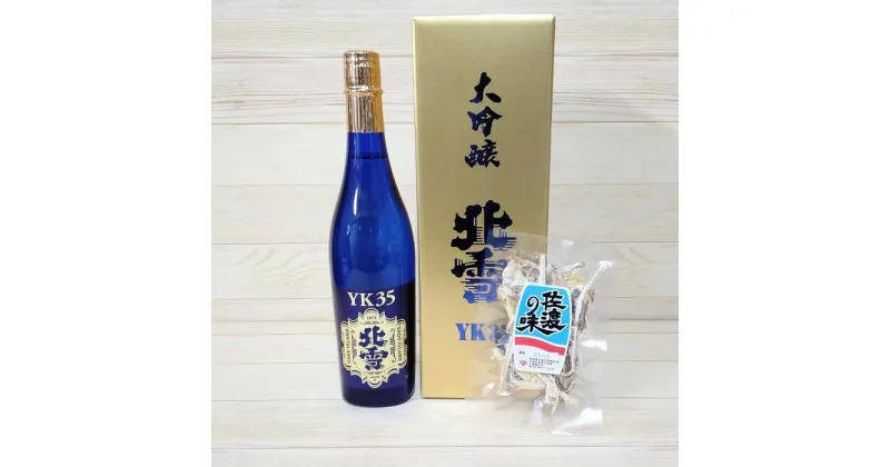 【ふるさと納税】佐渡大人気！北雪大吟醸YK35（720ml×1本）と佐渡産あたりめ（18g×1袋）セット