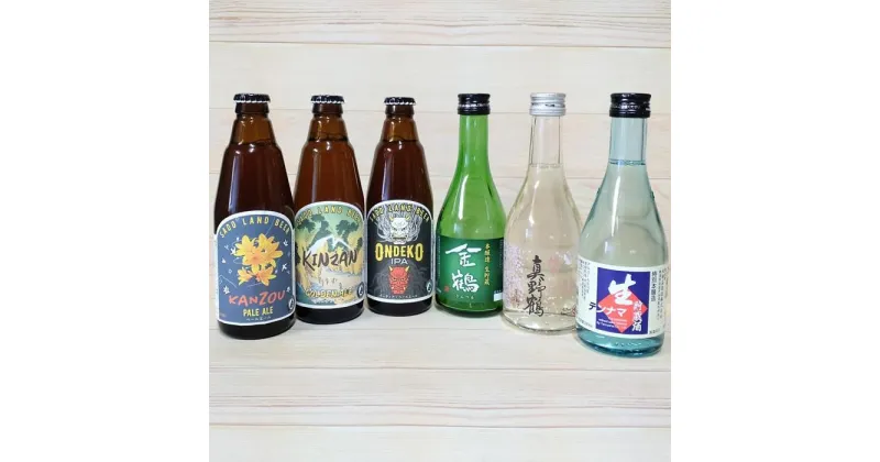 【ふるさと納税】ビールもお酒もどっちも飲みたい！佐渡クラフトビール3種と佐渡生酒3種の欲ばりセット