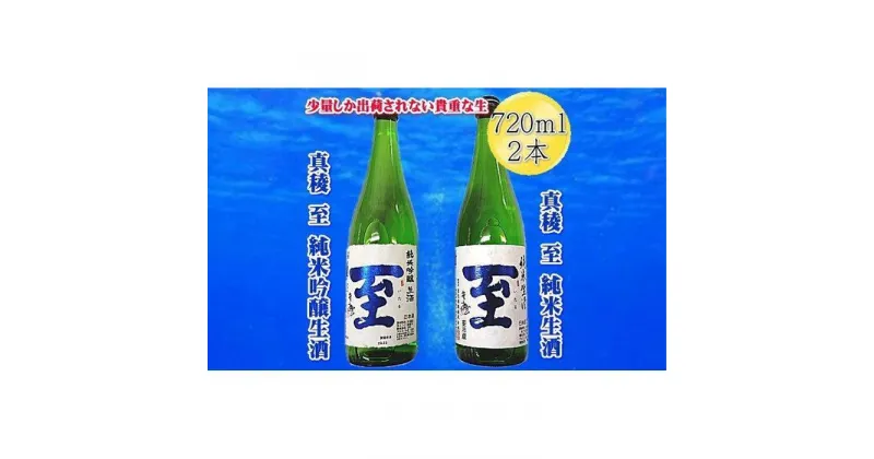 【ふるさと納税】真稜　至（いたる）純米生酒＆純米吟醸生酒　1800mlx2本セット／720mlx2本セット