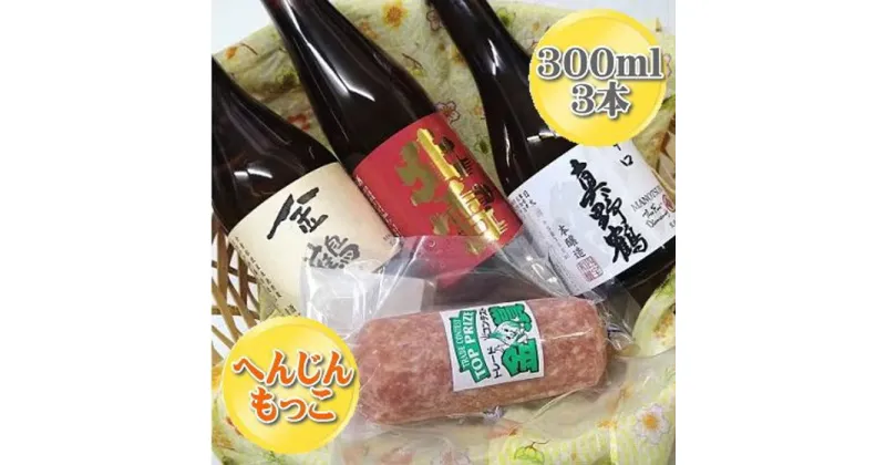 【ふるさと納税】へんじんもっこの「たまとろサラミ」と佐渡の地酒3本セット