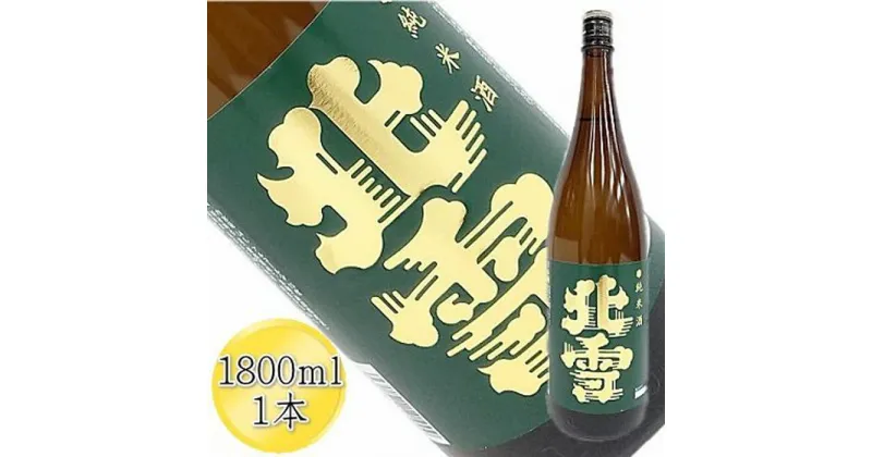 【ふるさと納税】＜佐渡の純米酒＞北雪　純米酒　1800ml×1本