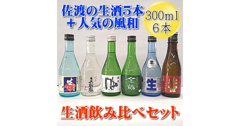 【ふるさと納税】佐渡の生酒五蔵飲み比べセット　人気の純米酒　風和付き！　300mlx6本セット