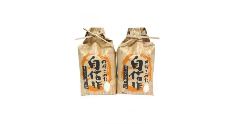 【ふるさと納税】【令和6年産】佐渡高千産こしひかり　精米2kg×2袋　化粧箱入