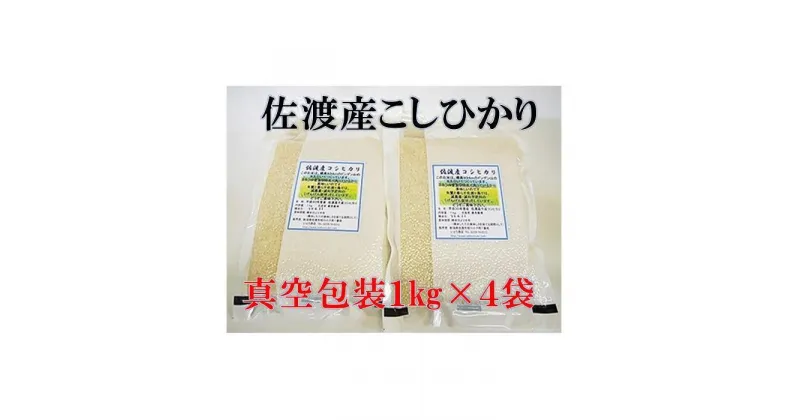 【ふるさと納税】佐渡産こしひかり　真空包装(精米)　1kg×9袋／1kg×4袋／1合(150g)×20袋