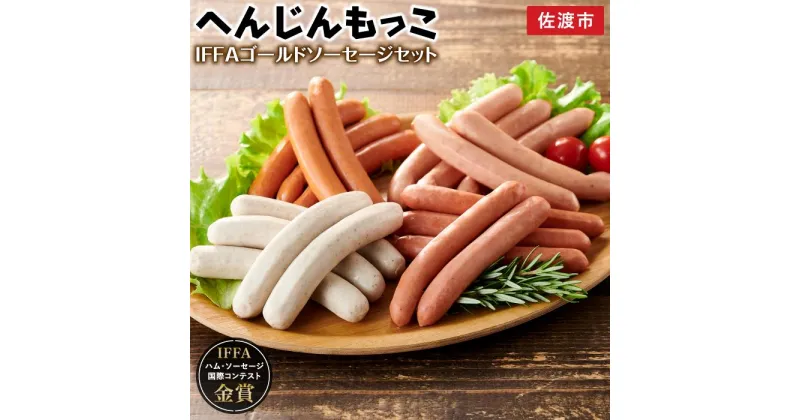 【ふるさと納税】ソーセージ 4種 600g IFFA金賞受賞 | 肉 お肉 にく 食品 国産 人気 おすすめ 送料無料 ギフト 詰め合わせ セット ウィンナー ウインナー チョリソー 豚肉 食べ比べ へんじんもっこ