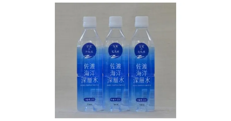 【ふるさと納税】水 海洋深層水 佐渡産 ( 24本 × 各500ml ) 中硬水300 佐渡海洋深層水 | 飲料 ソフトドリンク 人気 おすすめ 送料無料