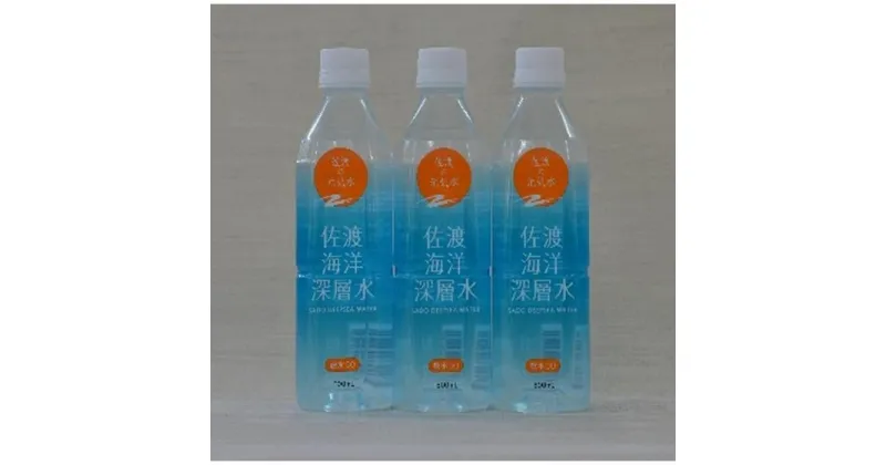 【ふるさと納税】水 海洋深層水 佐渡産 ( 24本 × 各500ml ) 軟水50 佐渡海洋深層水 | 飲料 ソフトドリンク 人気 おすすめ 送料無料