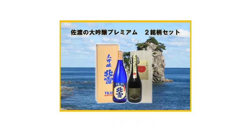 【ふるさと納税】佐渡の大吟プレミアム　2銘柄セット