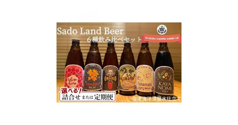 【ふるさと納税】酒 ビール Sado Land Beer （ 6本 （お届け1回）／12本（定期便3回／6回） ）地ビール | お酒 さけ 人気 おすすめ 送料無料 ギフト