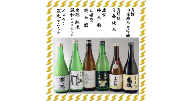 【ふるさと納税】佐渡の純米酒とどぶろくの6本セット（720ml×6本）