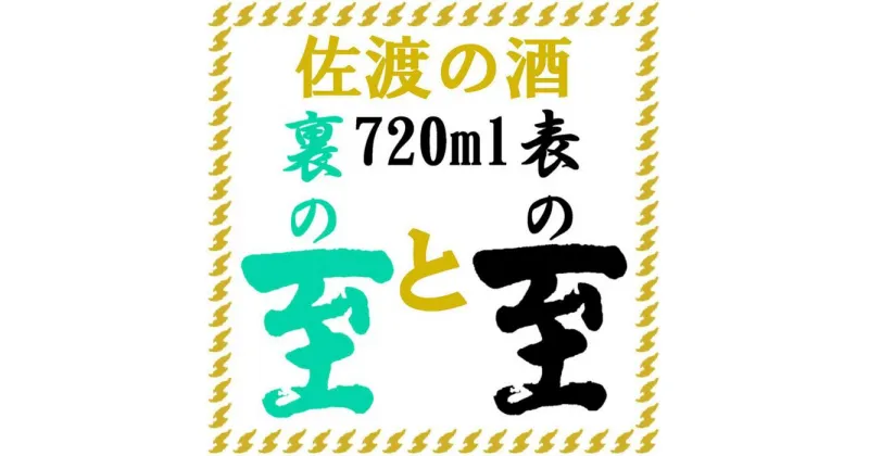 【ふるさと納税】佐渡の酒　純米至の「表」と「裏」2本セット（720ml×2本）化粧箱入り