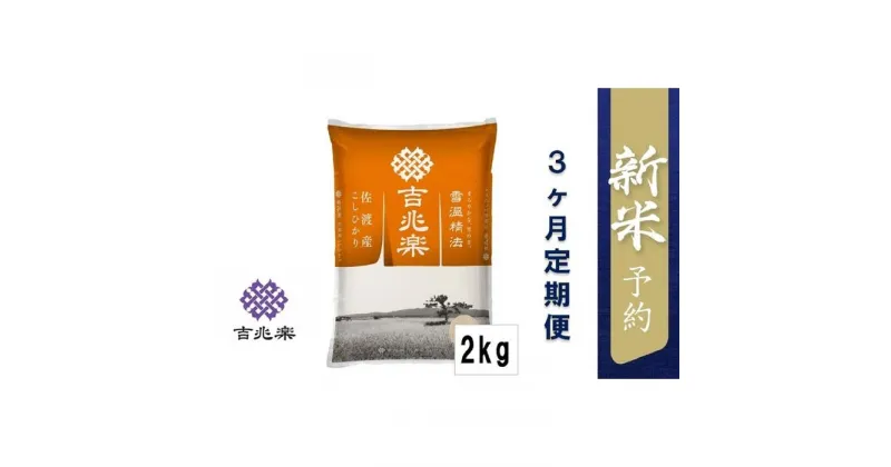 【ふるさと納税】【令和6年産新米予約　頒布会】雪温精法　佐渡産こしひかり2kg×3回