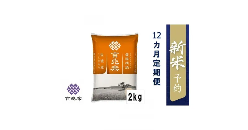 【ふるさと納税】【令和6年産新米予約　頒布会】雪温精法　佐渡産こしひかり2kg×12回